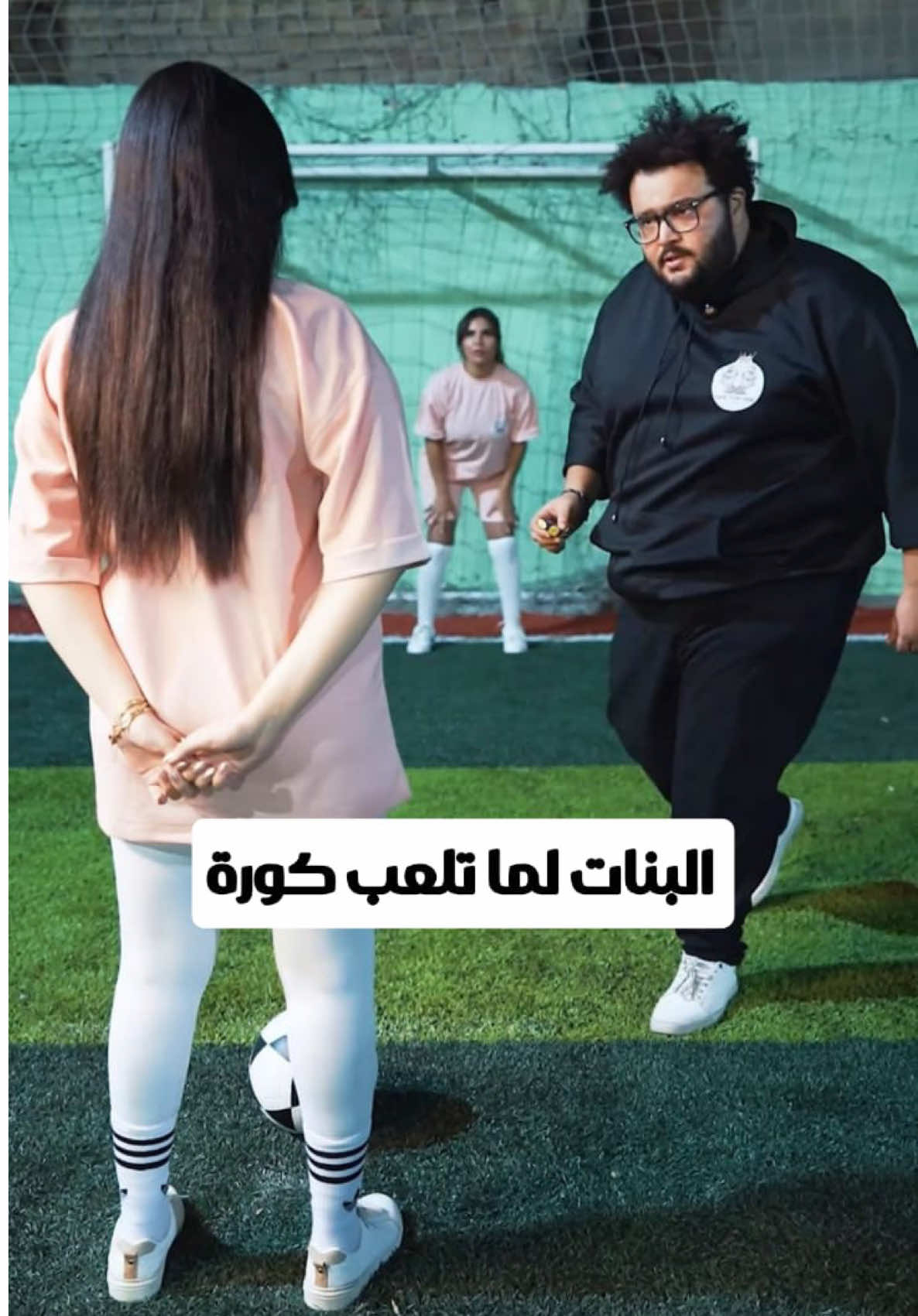 البنات لما تلعب كورة #محمود_السيسي #كورة #البنات #fyp #foryoupage 