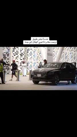 عدسة نبض طويق  ترصد مغادرة لاعبي الهلال إلى جدة  استعدادًا لمواجهة الاتحاد، الجمعة ✈️🔥 #الاتحاد_الهلال | #دوري_روشن_السعودي  #نبض_طويق