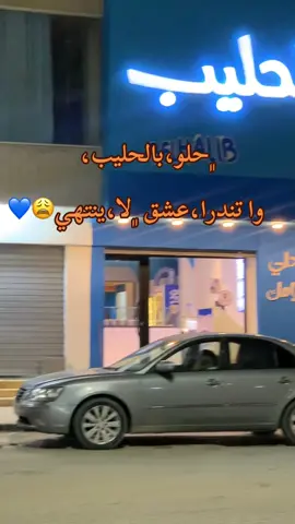 #بالحليب💙belhalib #اجدابيا #حلو_بالحليب_حلي_أيامك #تندرا_57 #ازويتينه_اجدابيا_بنغازي_ليبيا✌🇱🇾↗️❤️ 