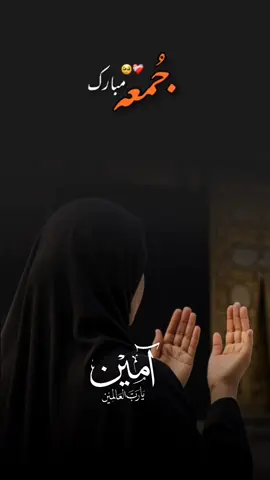 #Allah❤️🕋🤲 #Ameen ya Rabbul Alameen 🤲#foryou #foryoupage #JummaMubarak🕌 