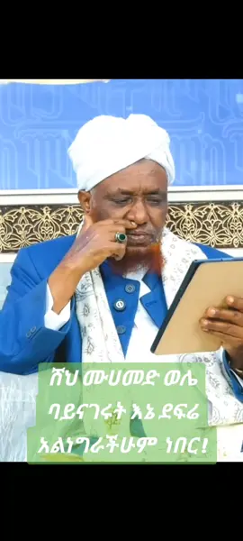 ሸህ ሙሀመድ ወሌ ባይናገሩት እኔ ደፍሬ አልነግራችሁም  ነበር !#islamic_video #foryoupage 