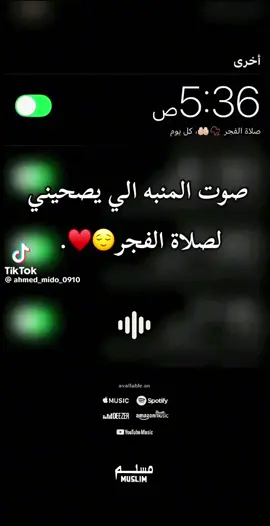 #اجمل نغمه منبه لصلاه الفجر الله بناديك سُحيراً قم وسأل ياعبد الله 🥹# قم ونجي الرحمن#♥️ 