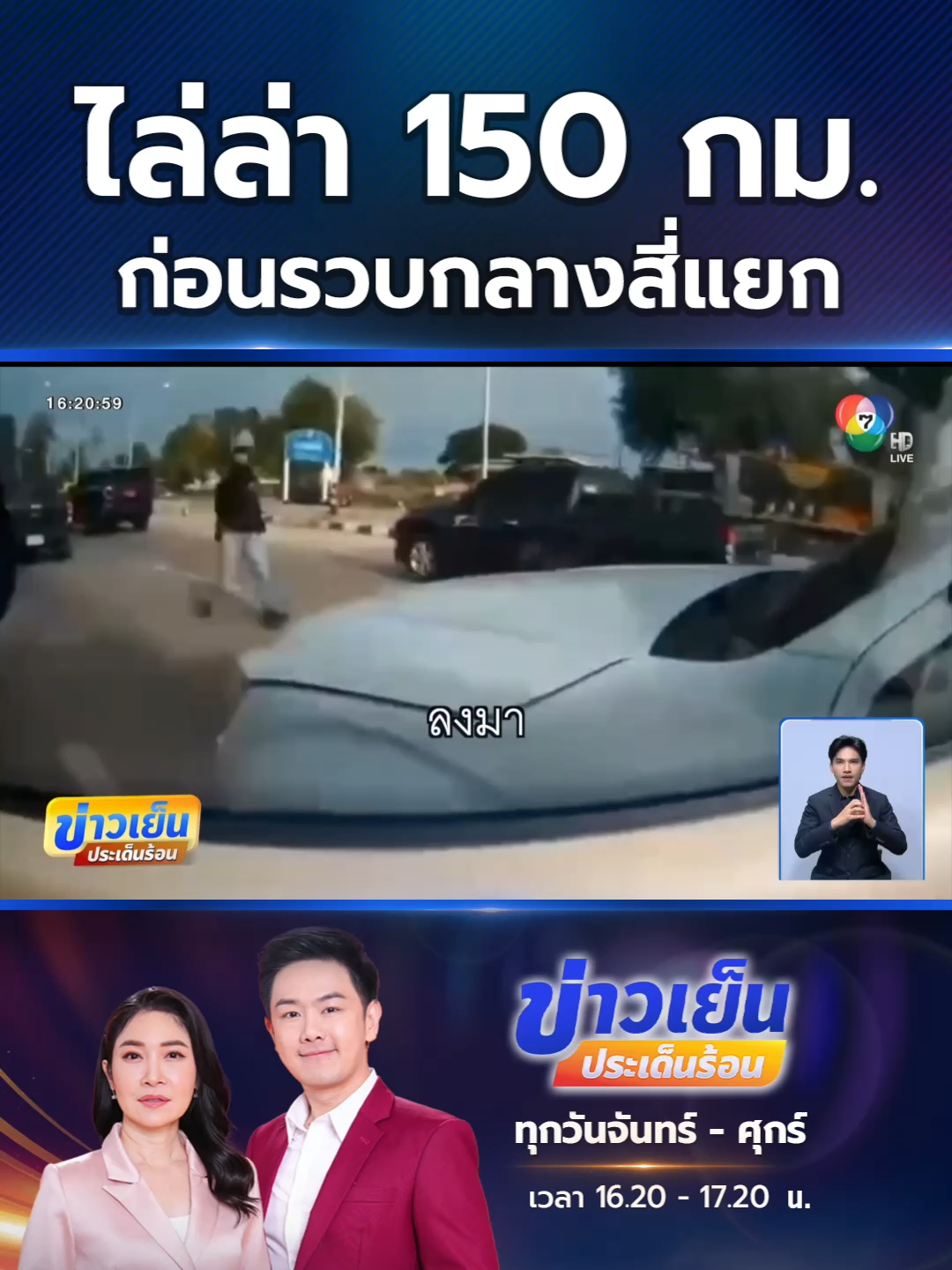 ตชด.ภาค 2 ไล่ล่ารถต้องสงสัย 2 คัน มาเป็นระยะทาง กว่า 150 กิโลเมตร ก่อนตัดสินใจปิดล้อมจับกุมกลางสี่แยก พบของกลางเป็นไอซ์ น้ำหนักรวมแล้วกว่า 216 กิโลกรัม #ข่าวออนไลน์7HD #Ch7HDNews #ข่าวTikTok