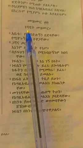 መዝሙረ ዳዊት ምራዕፍ 34 ቁ,1#fyp Ethiopia