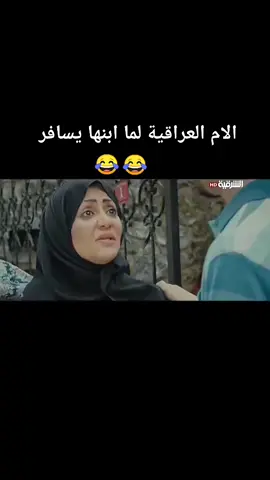 يمه صارت كنتور مو جنطه 🤣 #سفر #ضحك #تحشيش #مقاطع_مضحكة #هاشتاقات_تيك_توك_العرب 
