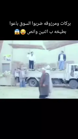 #عادل_إمام #سعيد_صالح  بركات ومرزوقه ضربوا السوق باعوا بطيخه ب اثنين وانص 😂😱