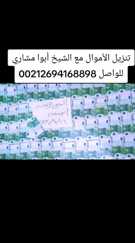 الشيخ الروحاني ابو مشاري لتنزيل الأموال بما يرضي الله ورسوله لكل من يريد العمل تواصل معي باذن الله تعالى تجد الخير 