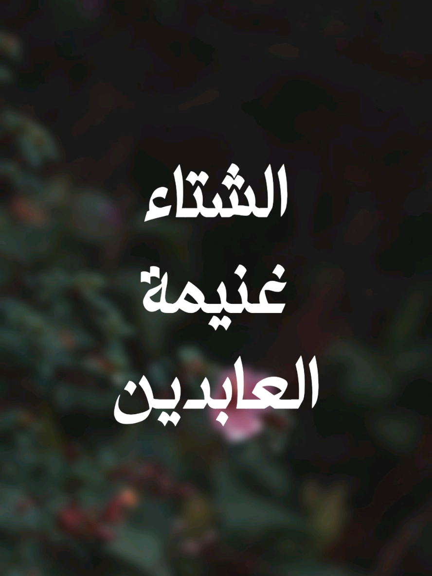 الشتاء غنيمة العابدين #المتحدث_ابراهيم #ibra_uup 