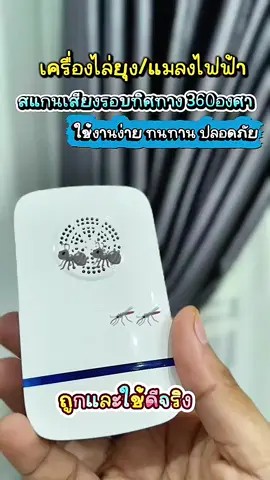 #เครื่องไล่ยุงไฟฟ้า #ของใช้ในบ้าน #ของดีบอกต่อ #ของมันต้องมี 