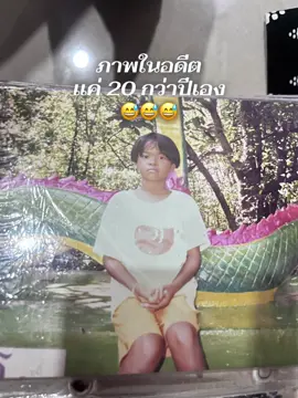 เชื่อโลด 😅😅😅 มาไกลเกินจะกลับ #ภาพในอดีต  #วันวาน 