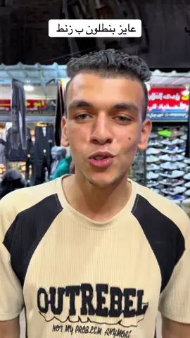 عايز بنطلون ب زنط 🤣#viral #مشاهدات #ابوهريدي 