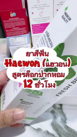 ฟันสะอาด หอมสดชื่นมั่นใจทั้งวัน 💚 “Haewon” ยาสีฟันสูตรล็อกกลิ่นปาก 12 ชม. ใช้แล้วหอมเหมือนเพิ่งแปรงฟันตลอดวัน! #Haewon #แฮวอน #ยาสีฟันแฮวอน #ยาสีฟันหอมยาวนาน #ลมหายใจหอมสดชื่น
