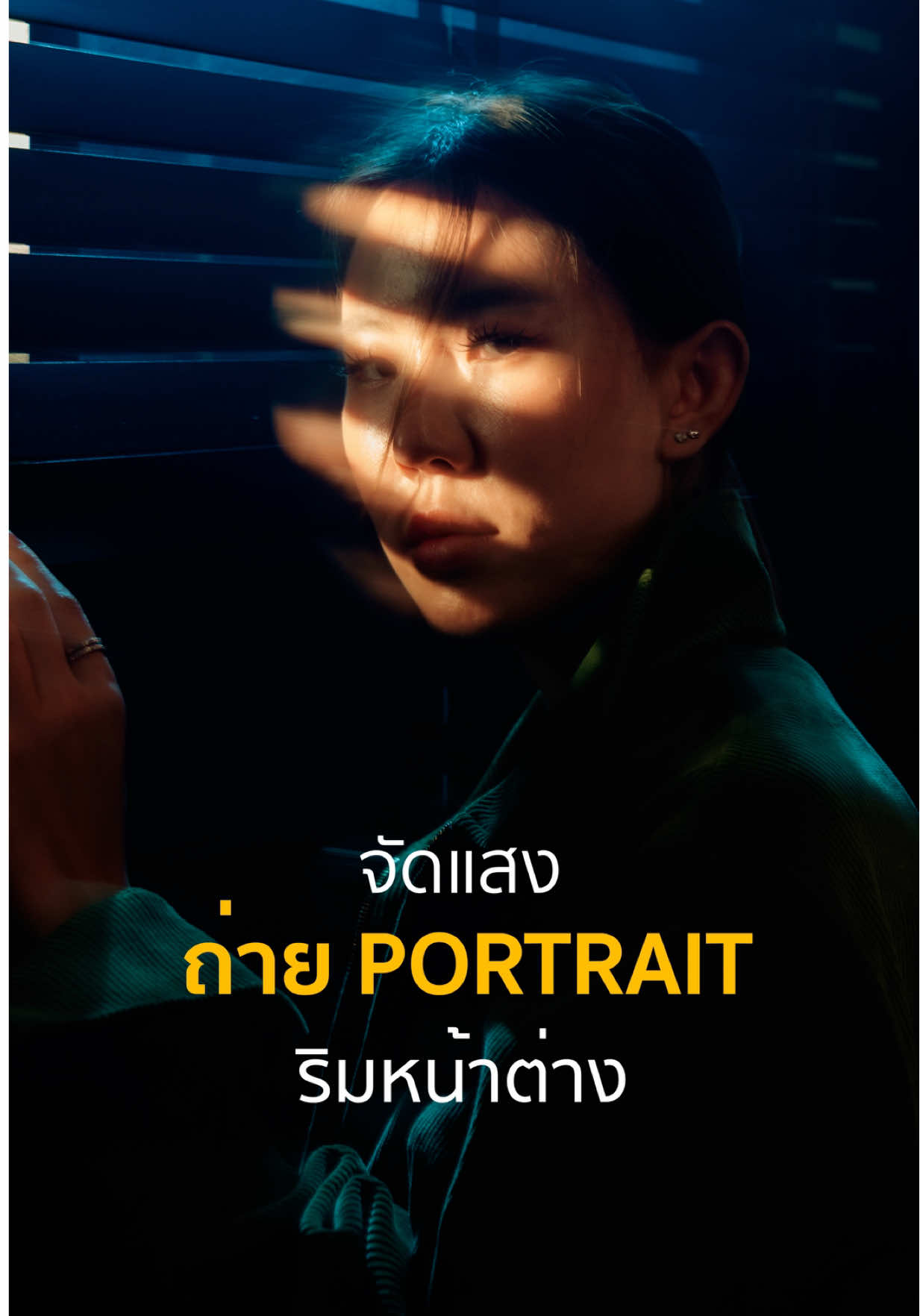 จัดแสงริมหน้าต่างถ่าย Portrait กันครับ @amarancreators  #amarancreators #ถ่ายไงได้งี้ #เทคนิคดีบอกต่อ #tiktokความรู้ 