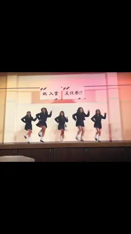 5人でLove＆joy平成ギャルして踊ってみた💕舞台発表優勝🏆みんないっぱい名前呼んでくれてありがとう♡動画もっ🎵#和総 #文化祭 #ラブジョイ #sjkの素敵な思い出 #平成ギャル 