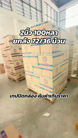 #เทปใส #เทปกาว #เทปยกลัง #เทป #เทปปิดกล่องพัสดุ 