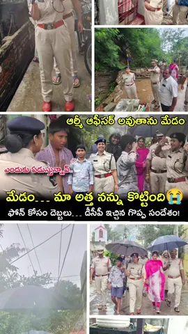 మేడం.. మా అత్త నన్ను కొట్టింది😭 | చిన్నవాడి మనసును గెలుచుకున్న DCP సరిత మేడం ఐపీస్ విజయవాడ 