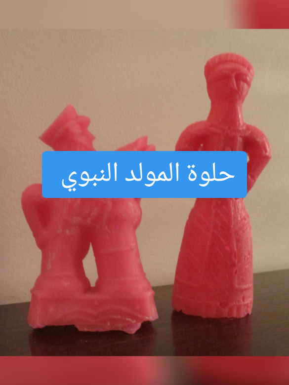 عروسة المولد  (عرفت عروس المولد  المصنوعة من الحلوى أيام الخليفة الفاطمي المعز لدين الله)  و(يصف المقريزي سماط عيد الفطر أيام الفواطم سنة 380 هـ) فيقول (حمل صاحب الشرطة السماط وقصور السكر والتماثيل  وأطباق فيها تماثيل حلوى كما حمل المحتسب قصور وتماثيل سكر وفيها شجرة تشبه شجرة البرتقال كل غصونها وأوراقها وثمارها من السكر وقصرين جميلين من السكر أيضا. وفي (العصر الأيوبي) لا يظهر الميل إلى الاحتفال بالموالد وما زاك الا ان الفاطميين أخذوا بالاحتفالات الفارسية تقليدا للفرس وما كان هذا هو الشأن عند الأيوبيين السنيين الا ان الملك المعظم مظفر الدين وهو من أعظم قواد صلاح الدين احتفل بالمولد النبوي الشريف احتفالا هو مضرب المثل في الجلال والعظمة مع ان الأسمطة خلت من تماثيل الحلوى... وفي العصر المملوكي.... أقيم الموالد لاشباع العاطفة الدينية حيث انشغلت الدولة بالحروب ضد الصليبيين والتتار. وفي العصر العثماني..   لم تأخذ الاحتفالات بالمولد اهتمام لكن عقب رحيل السلطان سليم عن البلاد اراد (خير بك) الذي خلفه في مصر ان يتقرب لأهلها مجاملا لهم احتفل بالمولد وهيء له بالزينات والمهرجانات ثم واصل الحكام المسلمين الاحتفالات بالمولد وكان مقر الاحتفال في العصر الحديث (بيت السادة البكيرية) في ميدان الأوبرا وعروس المولد لا بد ان لها أصول وليدة قرون بعيدة سبقت الفاطميين وأهم هذه الأصول: أولاً: مصدر مصري قديم:  فقد وجدت اللعب التي صنعت من العاج والعظام والخشب وطينة الخزف والاحجار في المقابر المصرية القديمة كما ان (برديه هاريس) توضح القربان الذي قدمه رمسيس الثالث للنيل في القرن الثاني عشر قبل الميلاد فكان مكون من(47000 رغيف 879224 كعك، 2564 بقرة 1089 معزة، 154672 مكيال من الفاكهة وفي نهاية القائمة تماثيل (إله النيل) المصنوعة من الذهب والفضة واللازورد والملاكيت والنحاس والحديد والحجر والخشب وتماثيل (لالهة النيل) أيضا وكانت تلقى جميعا مع الكتب السحرية والمقدسة في آن واحد) ثانياً: والبعض يرجع عروس المولد لأصل روماني فهي تشبه عرائس التناجرا والتي وجدت بكثرة في مصر ومنها تمثال بالمتحف اليوناني الروماني بالاسكندرية تحت (رقم 9043) يمثل سيدة ترتدى الهمايتون الرداء الروماني. وعلى رأسها غطاء رأس ينسدل تحت الشعر في خصلات تشبه تلك التي تزين عروس المولد. كما نجد في بعض تماثيل التناجرا مراوح كانت اشعاعات ذهبية وهي تشبه مروحة عروس المولد التي تزين بأوراق  ذهبية وفضية. ثالثاً: مصادر فارسية قديمة:  نجد في وصف أعياد النيروز الفارسية اشارة إلى صنع لعب وعرائس يمثل ان المصريين قد تأثروا بها عندما (غزا قمبيز) أو (دارا الأول) أو (كسرى الأراضي المصرية) كما ان المسلمين عندما تسلموا زمام الحكم في فارس قد أخذوا عنهم الكثير من العادات وظهر هذا في الفنون الإسلامية. رابعاً: مصدر قبطي:  يوجد بالمتحف القبطي بمصر القديمة لعب وعرائس عثر عليها في حفائر منطقة (ابو مينا) وكانت معظمها من العاج والعظم واحد هذه العرائس عروسة من الفخار المحروق حول الرأس شكل هاله مستديرة تزينها دوائر ملونة تشبه تلك التي تزين راس عروس المولد. ومما سبق نجد ان الأهمية في التزين بالتماثيل كان عادة مرعية وان لم تكن من الحلوى كما كانت في عصر الفواطم خصوصا ان المصريين نحتوا التماثيل من الاحجار والصخور ولا نعرف ان الفاطميين صنعوا تمثالا أو دمية أو أشياء صغيرة لتأكل لا تعبد. ومن ذلك يمكن الربط بين التماثيل والدمى المصرية القديمة والرومانية والقبطية وتلك المصنوعة  من الحلوى ~~~~~~~~ تحياتى للجميع وصفحةمن كتاب د.(سمية حسن محمد)  (العادات المصرية القديمة في العصر الإسلامي) # (مكتبة غريب، 1977) (ص 52- 54)#سيد #مولد_النبوي_الشريف_مبارك #حلوة #تاريخ 