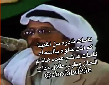 #طلال_مداح #كم_انت_حلوه_يااسماء #طلال_مداح_اسطورة_الفن_العربي #طلال_مداح_صوت_لايشبهه_صوت 