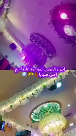 الله يسعدك ويهنيكي احلى عروس🤍🤲   @:آمِـــيـــرة𓆩𝑨𝑴𝑬𝑹𝑨𓆪 @بنتہ قلہبو 🥺❤️ @🅒🅤🅓🅘 @شِهَډ/𝑺𝑯𝑨𝑯𝑨𝑫✰. #اجواء_العرس_مع_لمة_الصبايا #اجواء_العرس💃💃💃💃💃💃💃#اصنه #تصويري_احترافي_الاجواء👌🏻🕊😴 #CapCut 