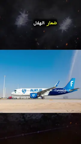 #الهلال #طيارة_الهلال #كرة_قدم #thesaudileague #اكسبلورexplore 