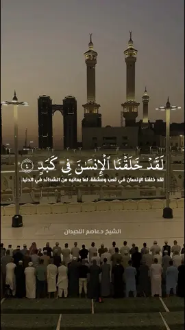 ‏الشيخ عاصم اللحيدان  واحد من أجمل أصوات هذا العصر 🤍 ##لقد_خلقنا_الإنسان_في_كبد##سورة_البلد ##قران ##عاصم_اللحيدان ##fypシ゚viral 