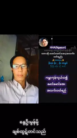 #duet with @မိမိအေး #VoiceEffects #ကာရာအိုခေဆိုဖို့ရန်🎤🎤🎤🎧🎧 #ကမ္ဘာကုန်ကျယ်သ၍ပါ ချစ်ရသူ#