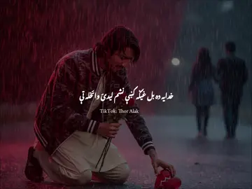 Bekhi bawar pa cha na we no💔🥺#thor_alak🌚 #pashtopoetry #sadnessfeelings #pashtosadstatus @ز یــــــــــــــــدخان📿 @🌚 ＳＡＮＩ🌚 @🍷مAجBوR🍷 @ꨄ︎𝗝𝗔𝗠𝗔𝗟♡︎𝗧𝗬𝗣𝗜𝗦𝗧ꨄ︎ @˘𝐈𝐌𝐀𝐃つ𝐊𝐇𝐀𝐍﹏ 