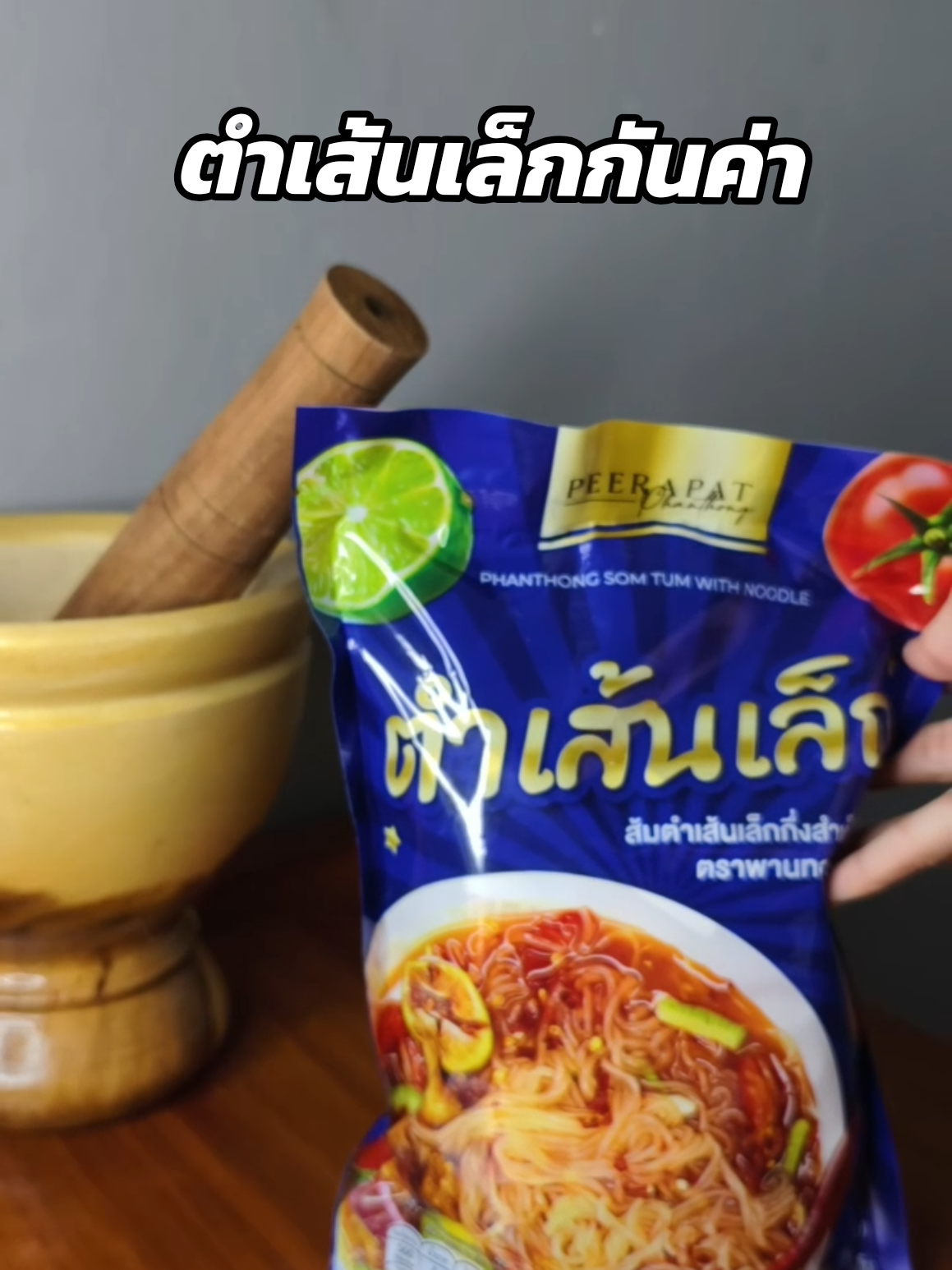 แซบๆ#อคิราห์ลูกดาริน #แนนแม่น้องอคิณณ์ #peerapat #ตำเส้นเล็ก 