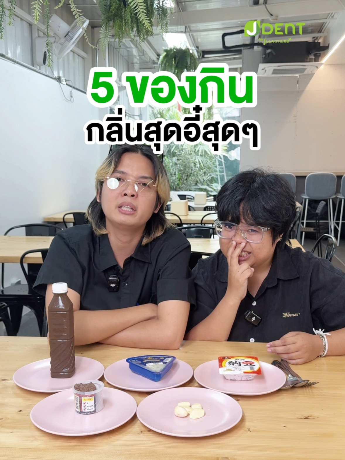กินของกินแรงขนาดไหน ให้ไว้ใจยาสีฟันเจเด้นท์หลอดเขียว 💚 #ยาสีฟันเจเด้นท์ #ยาสีฟันสมุนไพรเจเด้นท์ #ยาสีฟันสมุนไพร #ยาสีฟันจุฬาเฮิร์บ #จุฬาเฮิร์บ #JDent #JDent3in1 #ยาสีฟันลดกลิ่นปาก #ฟันขาว #ฟันขาวหลอดเขียว 💚 #ของดีบอกต่อ  #ใช้ดีบอกต่อ😍 #สินค้าไทย #แบรนด์ไทย #เซเว่น #ALLONLINE #CJMORE #NINEBEAUTY #บิวตี้ช็อปทั่วประเทศ #tiktokshop #tiktoklooks