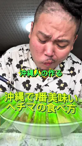 沖縄人の作る 沖縄で1番美味いヘチマの食べ方‼️ #沖縄料理 #あいンシロウ🐷pig🐷  #greenpigtacos  #沖縄グルメ  #okinawa 