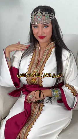 القفطان القبائلي، caftan Kabyle #قفطان_جزائري #فساتين_اعراس #خياطة #tiziouzou #تيزي_وزو_بومرداس_بجاية_بويرة  @YOUCEF 💎 LOCATION 