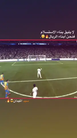 جاري ايستراد الثار🔥😏#الملكي_سيد_اوروبا🔥🇪🇸 #تصميم_كرة_القدم⚽ #الشعب_الصيني_ماله_حل😂😂 