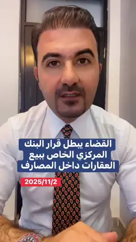 القضاء يبطل قرار البنك المركزي الخاص بحصر بيع العقارات عن طريق المصارف
