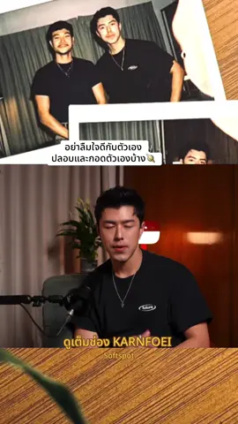 ไปดูเต็มช่องKARNFOEI นะคะ#กอดตัวเอง #รักตัวเอง #ท็อปทศพล #นายนภัทร #softspot 