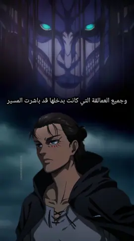 ارين ييغر يتكلم من خلال العملاق المؤسس إلى جميع رعايا يميري #اقتباسات_انمي #eren #anime #otaku #fyp 
