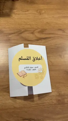 #مشروع_لغتي_أخلاق_المسلم_الوحدة_الثالثة_مطويات_مطوية_لغتي_القيم_في_جزء_عم_الصف_الثالث_