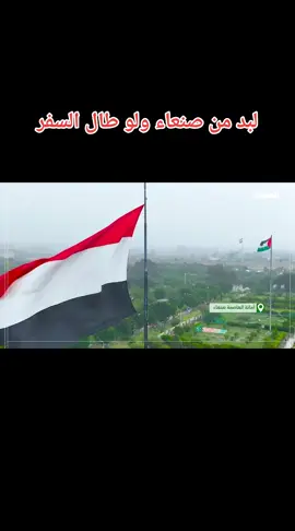 ##لبد من صنعاء ولو طال السفر ###ايوب طارش # فديتك صنعاء يا موطني ##اليمن🇾🇪 #اليمن🇾🇪 #اليمن🇾🇪 #السعودية🇸🇦 #
