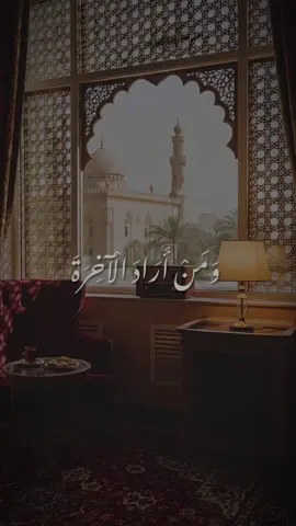 ﴿ وَمَنْ أَرَادَ الْآخِرَةَ وَسَعَىٰ لَهَا سَعْيَهَا وَهُوَ مُؤْمِنٌ فَأُولَٰئِكَ كَانَ سَعْيُهُم مَّشْكُورًا﴾ [ الإسراء: 19] بمقام الحجاز للشيخ مصطفي إسماعيل 👑  #قران_كريم #quran #مصطفي_اسماعيل #تلاوة_خاشعة #fyp 