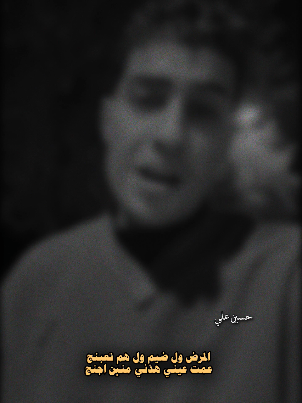 عمت عيني هذني منين اجنج | #شعر #شعبي #fyp  @ضياء عبد 