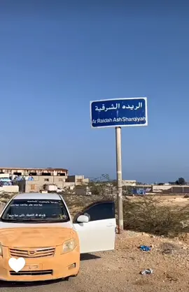 #الريدة_الشرقية #اكسبلوورررر 