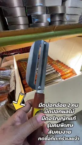 #มีดปอกผลไม้ #มีดปอกเปลือก #มีดปอกอ้อย #มีดปอกผลไม้2คม #มีดปอกอ้อยเหล็ก 
