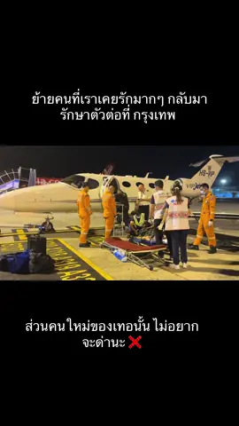ยังไงชั้นก็จะดูแล จนหมดเวร หมดกรรมต่อกัน เคยสัญญาว่าจะพาขึ้นไพรเวทเจ็ท แต่ก็ไม่ได้หมายถึงในสภาพแบบนี้ 😭🥹 18วันแล้วฟื้นเถอะนะคับคนดี ❤️ 