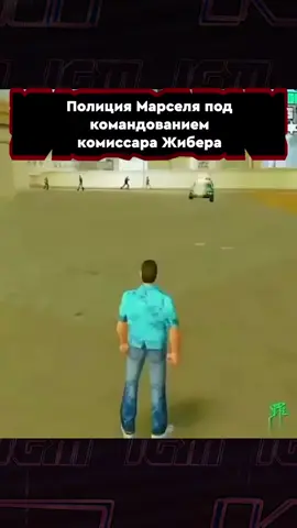 Вайс-Сити может спать спокойно! #igm #gta #vicecity #gtavicecity