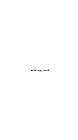 اللهم اشفِ كل مريض يتألم والبسه ثوب الصحة والعافية 🤍 #قرآن #ادعية #اطمئن #quran #صدقة_جارية_لي_بعد_موتي 