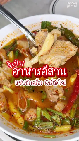 อาหารอีสานแซ่บๆ✨ แวะมาลิงได้เลยที่ร้าน เอิร์กแซ่บอีหลี ในศูนย์อาหารยูดี ทาวน์ ไม่ว่าจะต้มแซ่บ ซุปหน่อไม้ลาบ น้ำตก บอกเลยเด็ดทุกเมนู รีบตามมาจัดเลยยย 🔥😝 . #udtown #ยูดีทาวน์ฟู๊ดเซ็นเตอร์ 