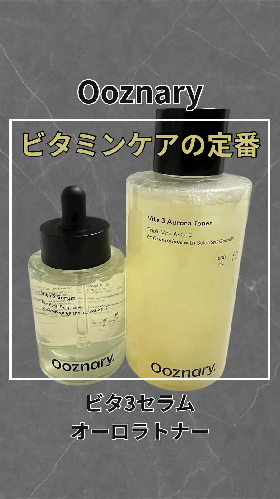@ooznary.japan　様から商品提供いただきました！！ 韓国で口コミで大人気のビタミンスキンケア「Ooznary（オーズナリー）」がついに日本PLAZAに上陸！ 💖【攻め×低刺激】ビタミンケア！ 敏感肌さんも使えるOoznary ビタ3シリーズで、揺るがない透明ツヤ肌へ✨  韓国でバズり中🇰🇷✨  Qoo10で**★4.6**の実績を持つセラムとトナーのセット！ 🌟 攻める！ビタ3集中ケア3選 1. 【シミ・跡の根本ケア】セラム     * 低刺激処方で速攻性＆持続力を両立！「VITA 3 BCC Complex」配合（※1）。     * 白玉成分グルタチオン＋韓国特許美白マデカソサイド（※2）が、シミ・跡・色素沈着を徹底ケアし、97%以上の満足度を達成！ 2. 【揺らぎ肌を整える】トナー     * リキッドクリスタル技術でセラミドが高密着。CICA成分とビタミンA・C・E（※3）で敏感な肌をやさしく整え、透明感をサポート🌿。     * トナー＆ミストの2WAY設計で、乾燥対策もメイク持ちUPも叶う実力派💄。 3. 【特別感と使用感】テクスチャー＆香り     * トナー: 振るとキラキラ輝くオーロラテクスチャー💖SNS映えもバッチリ🤳✨ベースは自然のうるおいを閉じ込めた「オーロラビタウォーター」（※4）を使用。     * セラム: とろみがあるのにべたつかない、夏でも爽やかな使用感☀️💦。     * 共通: 天然柚子皮オイルの爽やかな香り🍊🍋     *  🙋‍♀️💕 こんな方におすすめ！ ✅ 敏感肌で高濃度ビタミンが使えなかった方人にオススメ 敏感肌でも攻められるビタミンケアで、一緒に理想の透明肌をゲットしよ 【注】主要成分リスト ※1 VITA 3 BCC Complex：安定化された2種のビタミンC（3-O-エチルアスコルビン酸、アスコルビルグルコシド）と、ビタミンB3（ナイアシンアミド）を配合。 ※2 美白マデカソサイド：マデカソサイドを含む肌美白剤として韓国特許登録された成分。 ※3 ビタミンA・C・E：肌をすこやかに保つビタミンA、C、E（酢酸トコフェロール、3-O-エチルアスコルビン酸など）を配合。 ※4 オーロラビタウォーター：ポファエラムノイデス果実水（サジー果実水）をベースに使用。セラムにはD-パンテノールと17種のアミノ酸も追加配合。 #PR #オーズナリー #ビタ3セラム #ホワイトガンセラム #qoo10   
