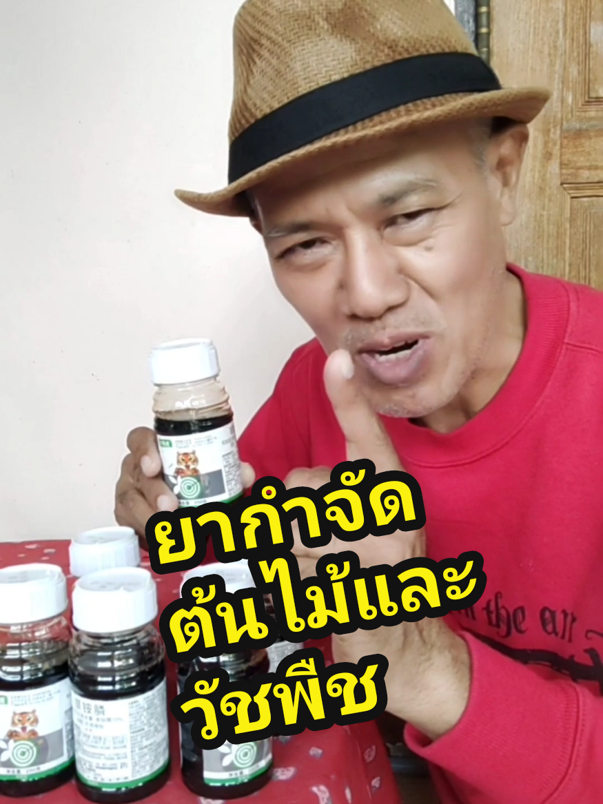 #ยากำจัดต้นไม้และวัชพืช #ยาฆ่าตอไม้ #ยาฆ่าหญ้า #สารกําจัดวัชพืช #NIN 