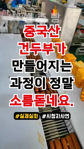 중국산 건두부가 만들어지는 과정이 정말 소름돋아요!