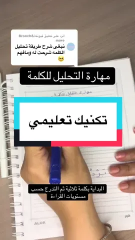 الرد على @فيونكةBrooch& more  تابعوني على الاصفر @lola.mnakh ومثبتة بقناة التلجرام كل مايخص الصف الاول ، مهارة تحليل الكلمة، جربوها معاهم مرة سهلة الطريقة ، وكل مااتقنوا التحليل راح يتقنوا التهجي والقراءة اكثر، احفظوا الفيديو، وحولوه لغيركم لعله يستفيد#تأسيس_أطفال #الصف_الاول_ابتدائي #لغتي #صف_أول_ابتدائي #تأسيس_الإملاء_تعليم_الطفل 