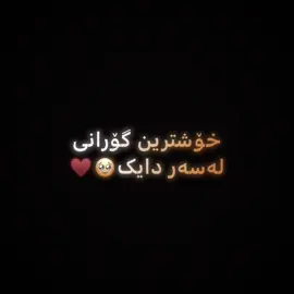 گۆرانی لەسەر دایک🥹♥️”#sm4e_saund #foryou #bardarash #actives? 